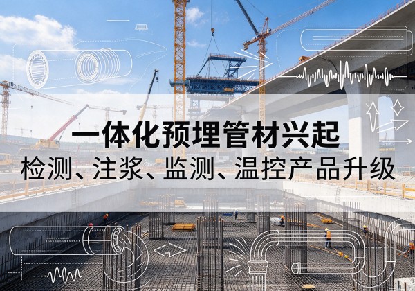 乐陵一体化管材产品兴起，声测注浆一体管、多功能预埋管应用增多